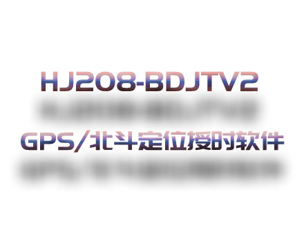 HJ208-BDJTV2 GPS/北斗定位與授時設(shè)備軟件