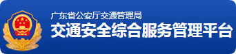 廣東省公安廳交通管理局 